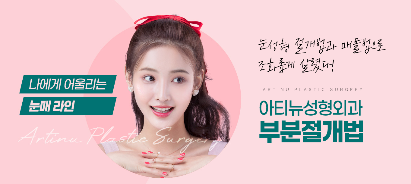 아티뉴성형외과 안내 배너