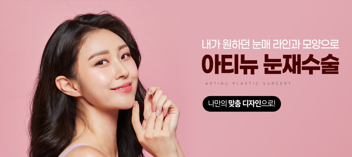 아티뉴성형외과 안내 배너