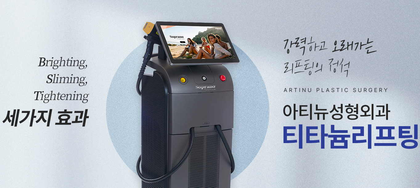 아티뉴성형외과 안내 배너