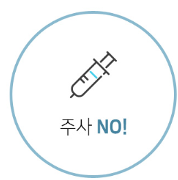 주사 NO