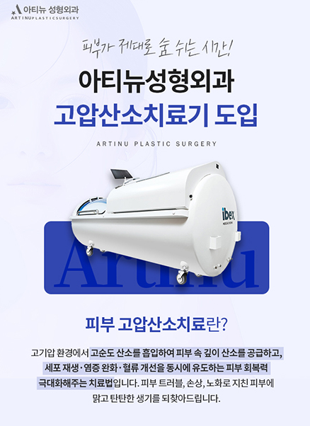 아티뉴성형외과 고압산소치료기 도입