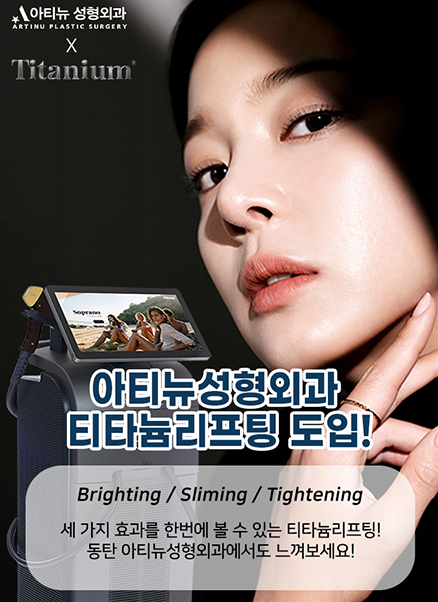 아티뉴성형외과 티타늄리프팅 도입