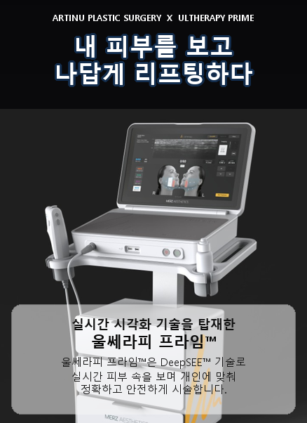 아티뉴성형외과 울쎄라 프라임 — 내 피부를 보고 나답게 리프팅하다